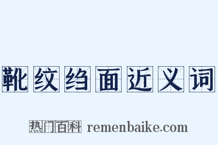 靴纹绉面近义词是什么意思的图片